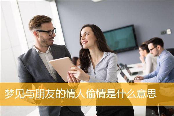梦见情人和自己的朋友偷情