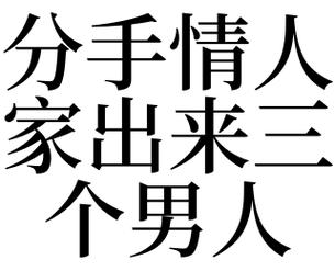 男人梦到分手情人预示什么