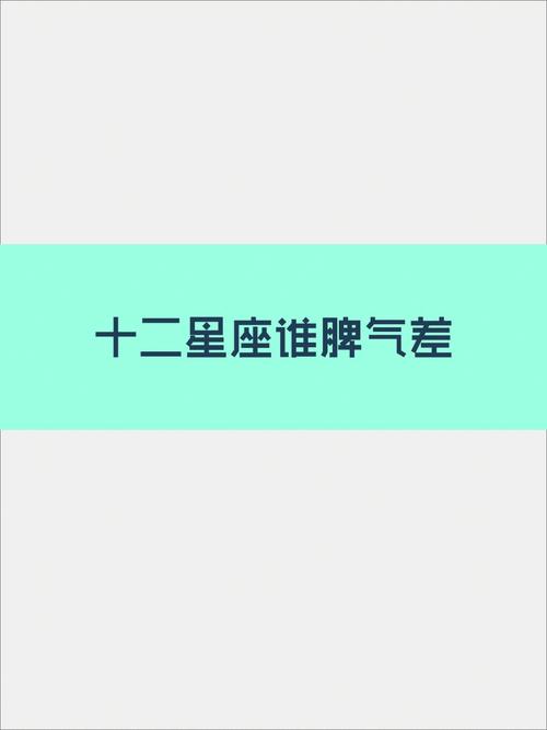 星座性格,12星座谁的脾气最差