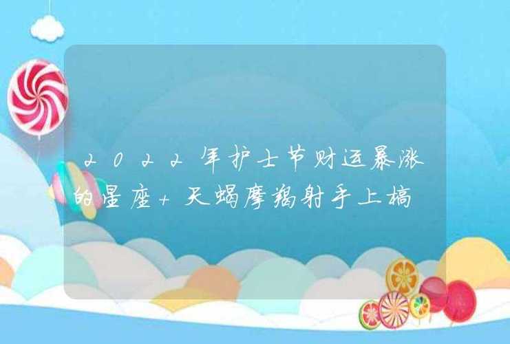2022年护士节财运暴涨的星座