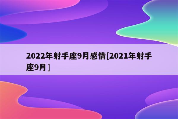 2021年9月射手座婚姻运怎么样