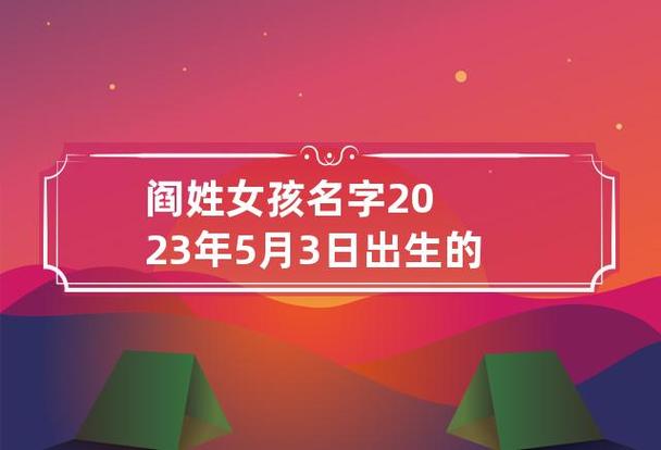 2023年四月初六出生阎姓女孩名字叫什么