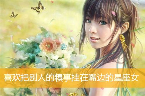 喜欢把别人的糗事说出来的星座女