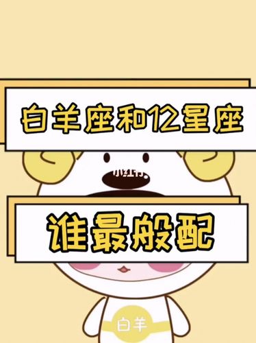 白羊座跟什么星座最适合
