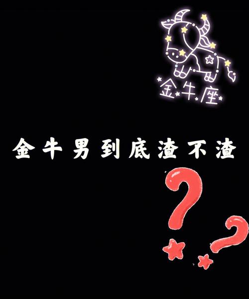 金牛座的男生渣的表现