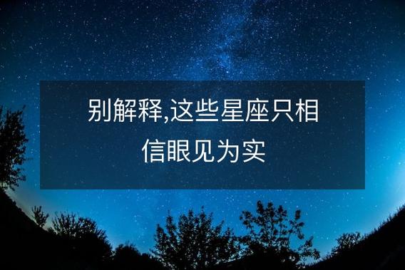 别解释,这些星座只相信眼见为实