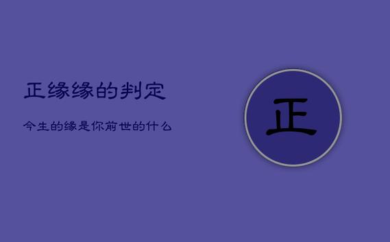 正缘注定了什么