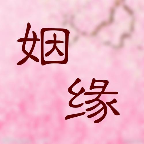 夫妻缘分很深的八字,什么样的八字婚姻最幸福