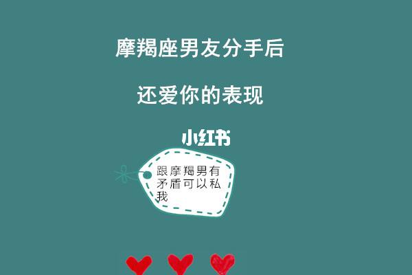 摩羯座分手后还爱你的表现,如何确定摩羯座分手还爱你