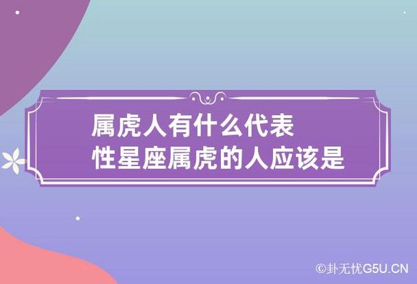 属虎的人是什么性格,属虎的人的性格是什么?