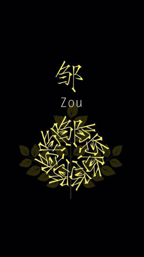 姓邹简单又有创意的名字解析