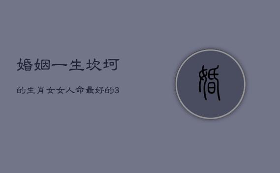 婚姻一生坎坷的生肖女