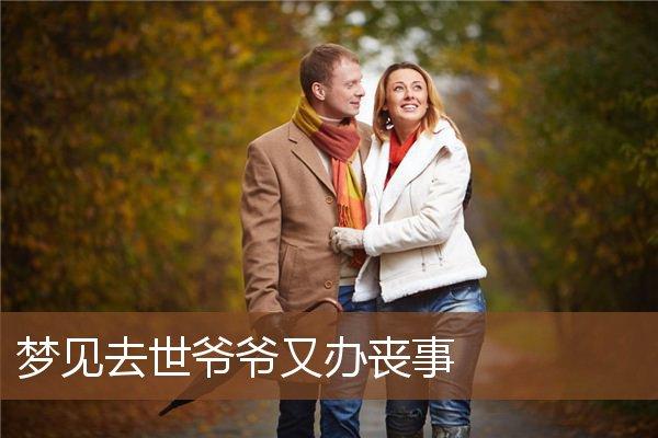 梦见已故爷爷又办葬礼,梦见到去世的