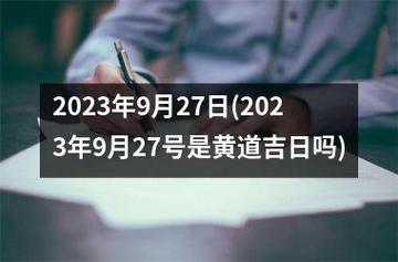 吉日查询:2022年9月27日是装修日子吗