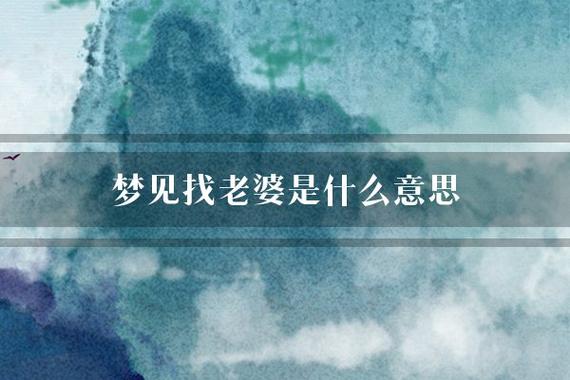 梦见找妻子