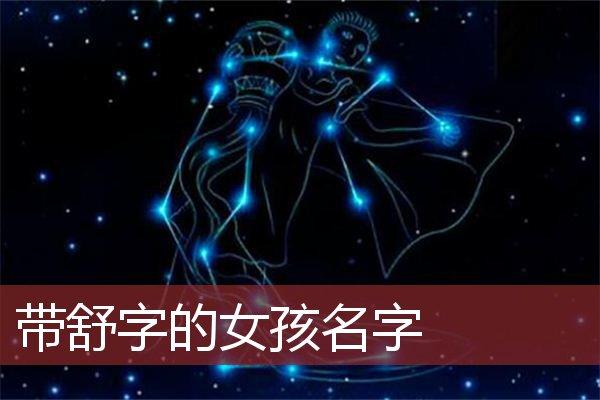 舒取名字两个字
