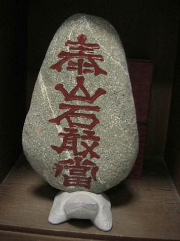 风水镇物泰山石敢当