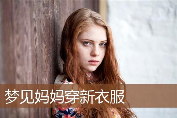 梦见妈妈试穿新衣服