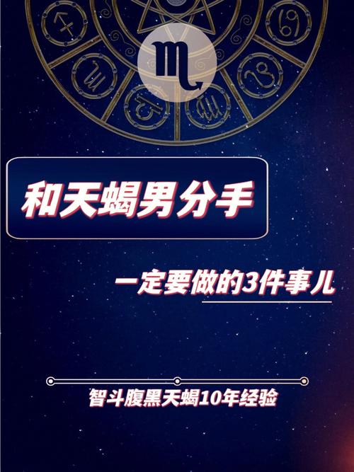 怎么跟天蝎座男生分手