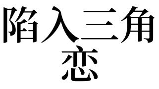 梦见三角恋是什么意思