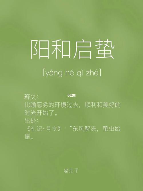 阳和启蛰五行吉凶_阳和启蛰成语故事