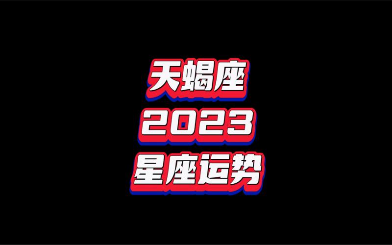 2023年属鼠天蝎座全年运势运程