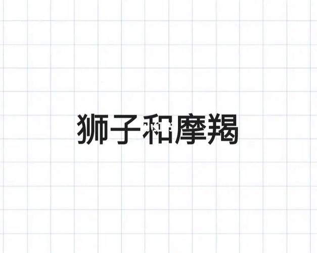 摩羯座狮子座腾讯星座