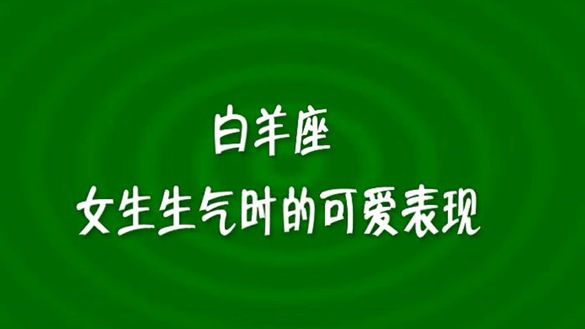 白羊座真正生气的表现