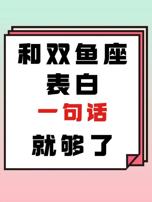 双鱼女怎么向人表白