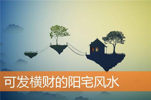 家居风水法,让你横财停不下来