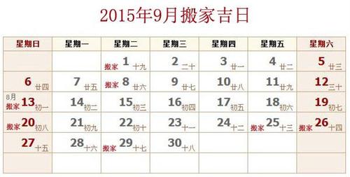 9月黄历搬家吉日查询