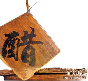 梦见醋周公解梦,梦见醋是什么意思?