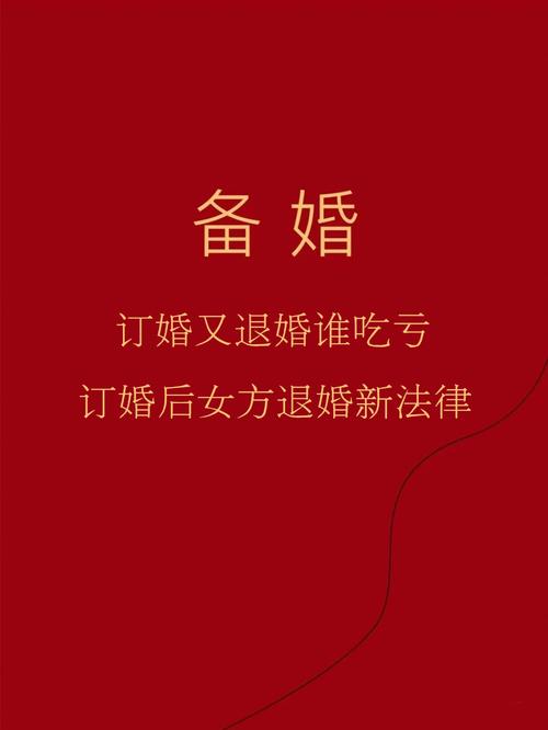 订婚后退婚,女方要退哪些