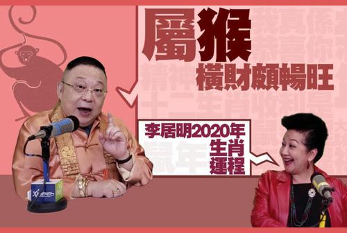 李居明2012属猴运程