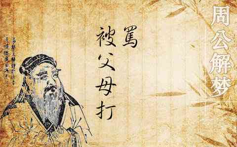 梦见被父母打骂