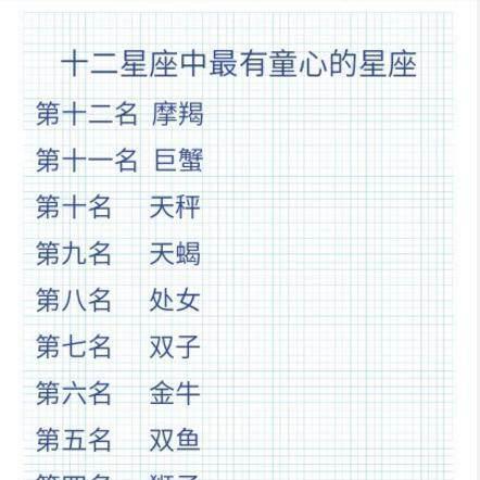 哪个星座最具有童心