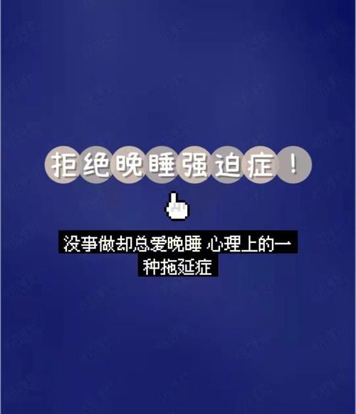 心理测验:你有没有患上晚睡强迫症