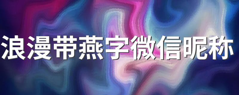 名字里带燕有什么含义