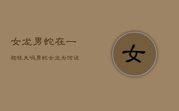 男蛇女龙能过一辈子吗