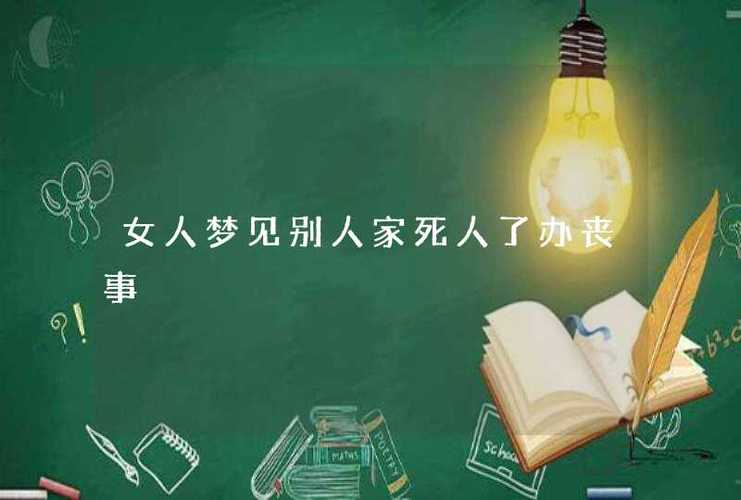 已婚女人梦见别人办丧事
