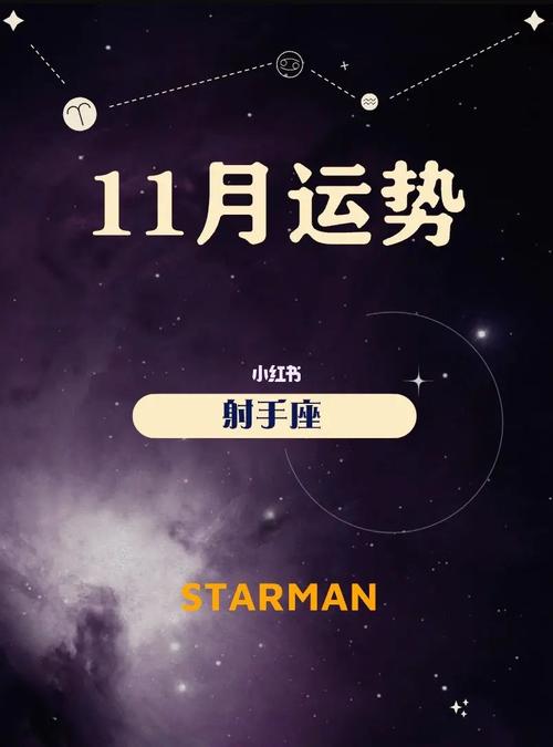 射手座2022年11月运势完整版