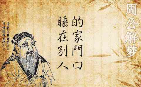 梦见睡在别人的家门口是什么意思