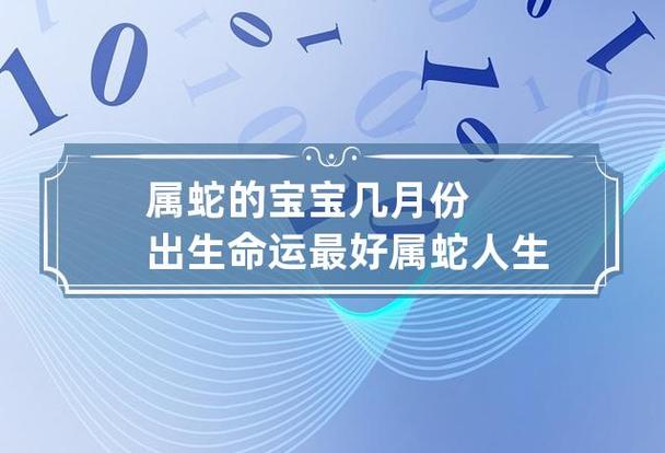 属蛇的宝宝几月生好