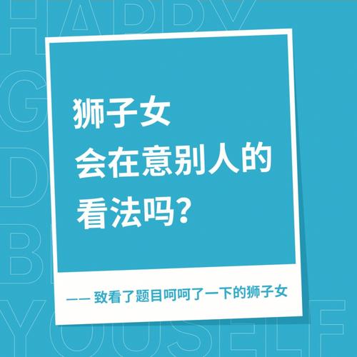 狮子女会在什么时候给自己加戏