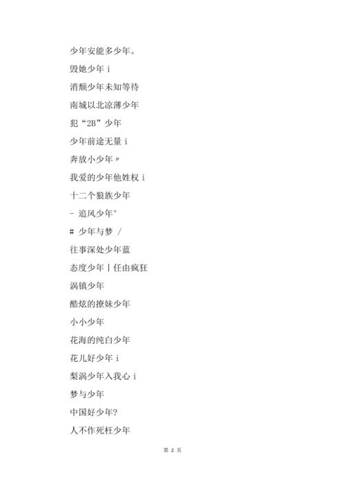 男生最流行的微信名昵称疯狂的年少