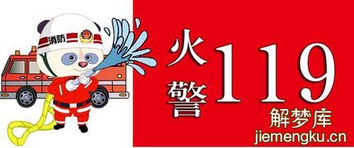 梦见火警表示什么？