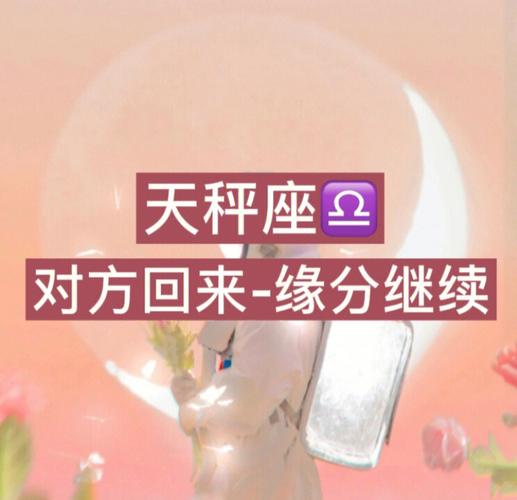 天秤缘分星座 天秤座的缘分