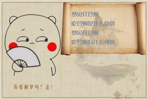 梦见苍蝇被打死是什么意思