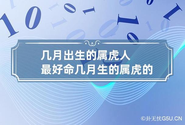 属虎人几月出生命最好