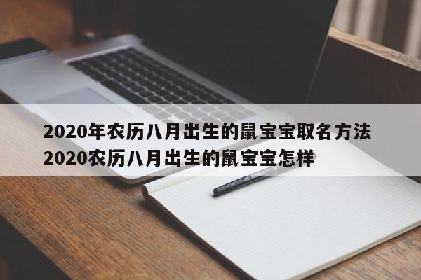 鼠宝宝农历八月哪一天出生好